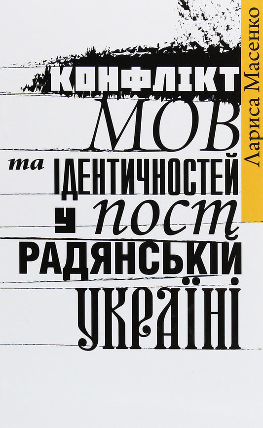 The conflict of languages ​​and identities in post-Soviet Ukraine / Конфлікт мов та ідентичностей у пострадянській Україні Лариса Масенко 978-617-7755-14-1-1