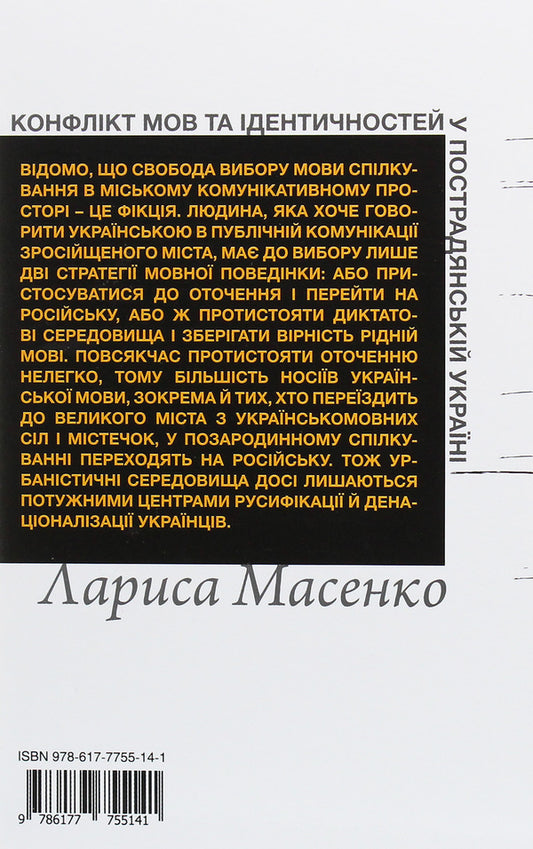 The conflict of languages ​​and identities in post-Soviet Ukraine / Конфлікт мов та ідентичностей у пострадянській Україні Лариса Масенко 978-617-7755-14-1-2
