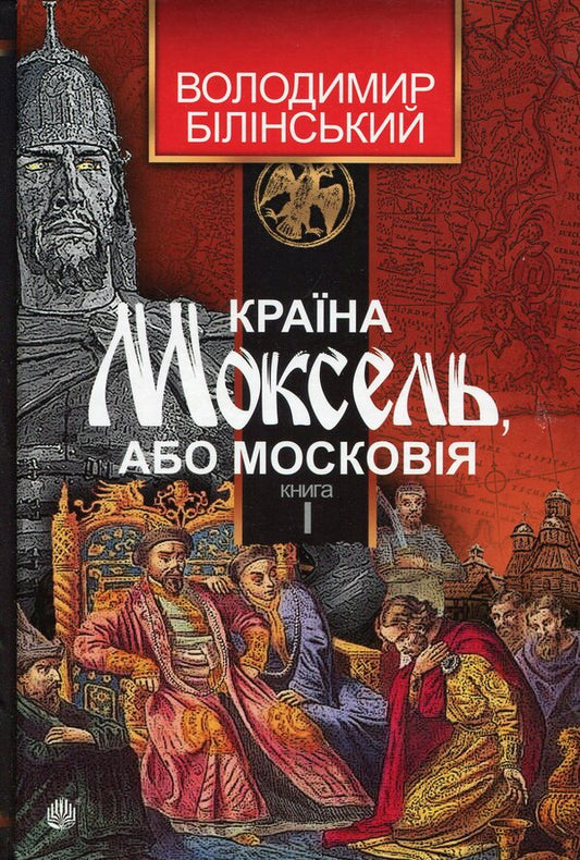 The country of Moksel, or Muscovy. Research novel in 3 books. Book 1 / Країна Моксель, або Московія. Роман-дослідження у 3 книгах. Книга 1 Владимир Белинский 978-966-10-4193-5-1