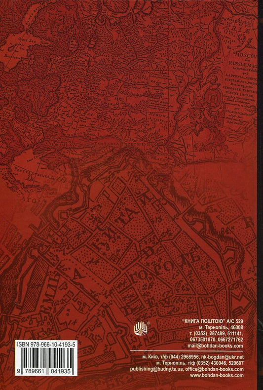 The country of Moksel, or Muscovy. Research novel in 3 books. Book 1 / Країна Моксель, або Московія. Роман-дослідження у 3 книгах. Книга 1 Владимир Белинский 978-966-10-4193-5-2