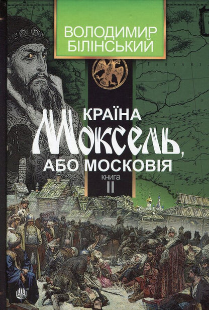 The country of Moksel, or Muscovy. Research novel in 3 books. Book 2 / Країна Моксель, або Московія. Роман-дослідження у 3 книгах. Книга 2 Владимир Белинский 978-966-10-4194-2-1
