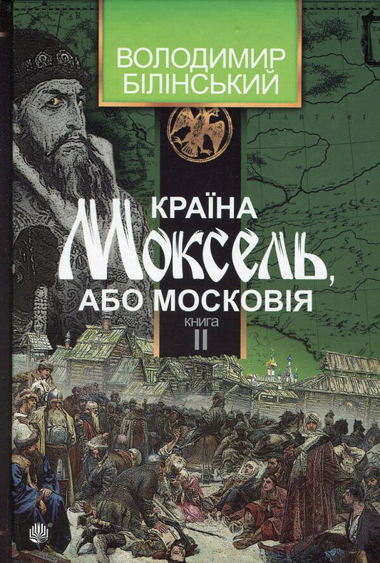 The country of Moksel, or Muscovy. Research novel in 3 books. Book 2 / Країна Моксель, або Московія. Роман-дослідження у 3 книгах. Книга 2 Владимир Белинский 978-966-10-4194-2-1