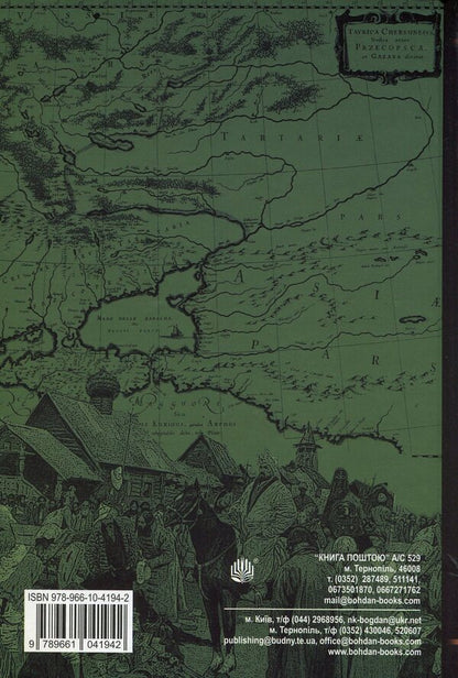 The country of Moksel, or Muscovy. Research novel in 3 books. Book 2 / Країна Моксель, або Московія. Роман-дослідження у 3 книгах. Книга 2 Владимир Белинский 978-966-10-4194-2-2