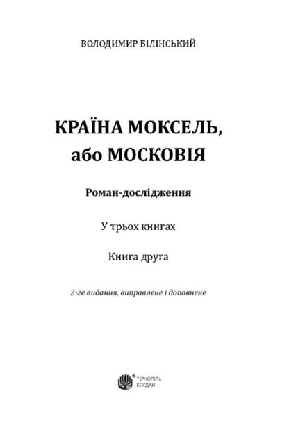 The country of Moksel, or Muscovy. Research novel in 3 books. Book 2 / Країна Моксель, або Московія. Роман-дослідження у 3 книгах. Книга 2 Владимир Белинский 978-966-10-4194-2-3