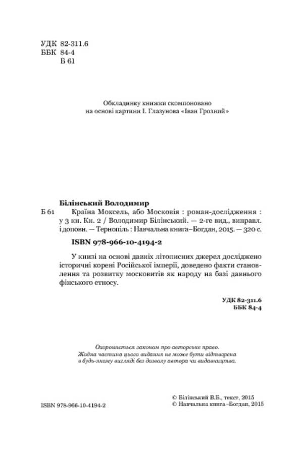 The country of Moksel, or Muscovy. Research novel in 3 books. Book 2 / Країна Моксель, або Московія. Роман-дослідження у 3 книгах. Книга 2 Владимир Белинский 978-966-10-4194-2-4