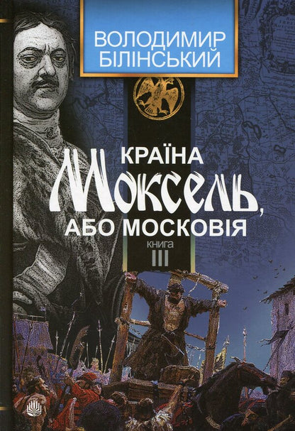 The country of Moksel, or Muscovy. Research novel in 3 books. Book 3 / Країна Моксель, або Московія. Роман-дослідження у 3 книгах. Книга 3 Владимир Белинский 978-966-10-4195-9-1
