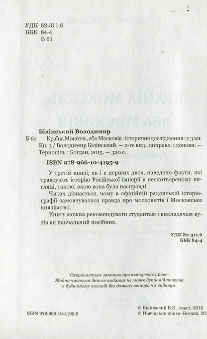 The country of Moksel, or Muscovy. Research novel in 3 books. Book 3 / Країна Моксель, або Московія. Роман-дослідження у 3 книгах. Книга 3 Владимир Белинский 978-966-10-4195-9-3