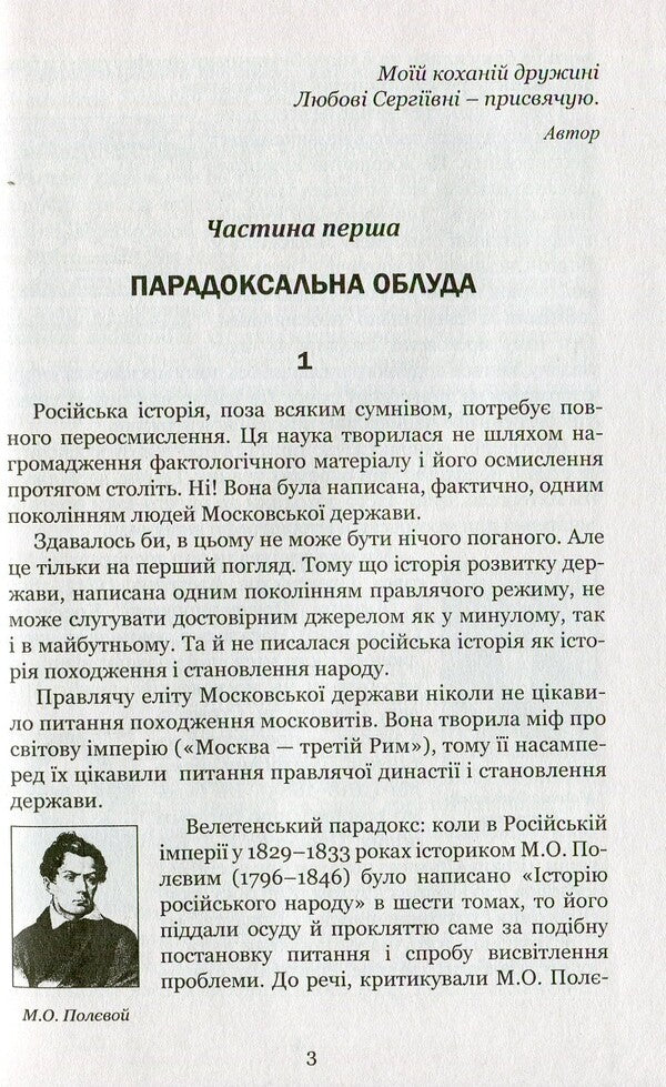 The country of Moksel, or Muscovy. Research novel in 3 books. Book 3 / Країна Моксель, або Московія. Роман-дослідження у 3 книгах. Книга 3 Владимир Белинский 978-966-10-4195-9-4
