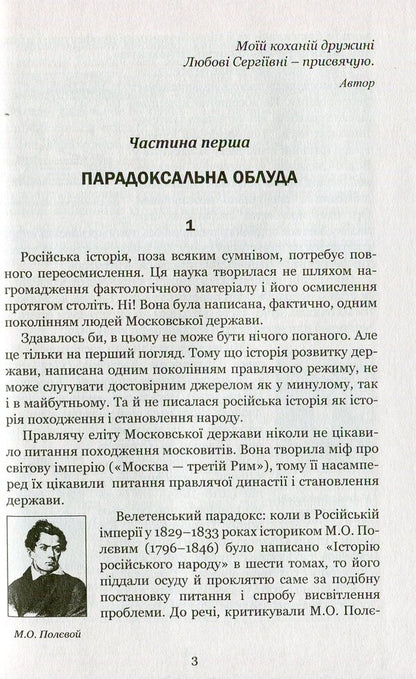 The country of Moksel, or Muscovy. Research novel in 3 books. Book 3 / Країна Моксель, або Московія. Роман-дослідження у 3 книгах. Книга 3 Владимир Белинский 978-966-10-4195-9-4