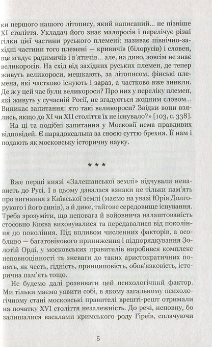 The country of Moksel, or Muscovy. Research novel in 3 books. Book 3 / Країна Моксель, або Московія. Роман-дослідження у 3 книгах. Книга 3 Владимир Белинский 978-966-10-4195-9-6