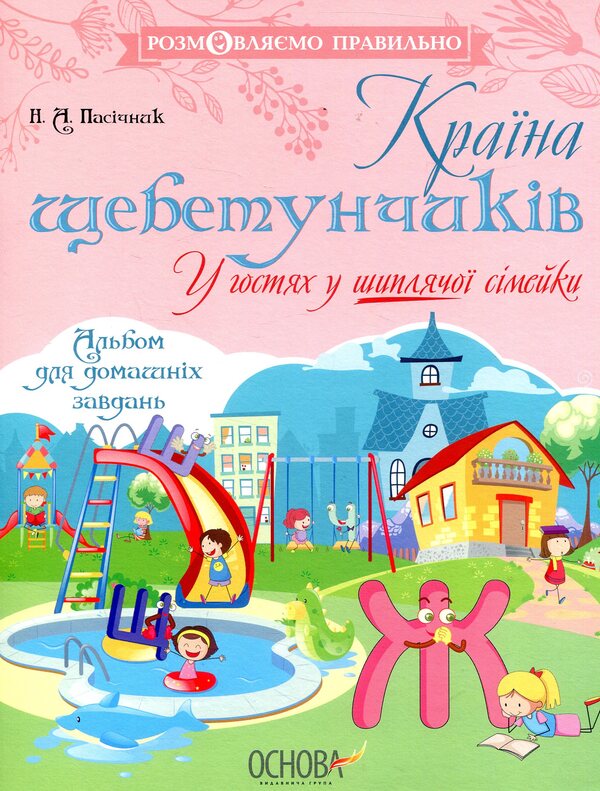 The country of chatters.Visiting a sizzling family / Країна щебетунчиків. У гостях у шиплячої сімейки Наталья Пасечник 978-617-00-3278-2-1