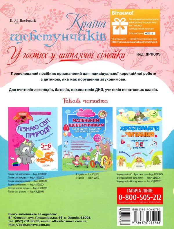 The country of chatters.Visiting a sizzling family / Країна щебетунчиків. У гостях у шиплячої сімейки Наталья Пасечник 978-617-00-3278-2-2