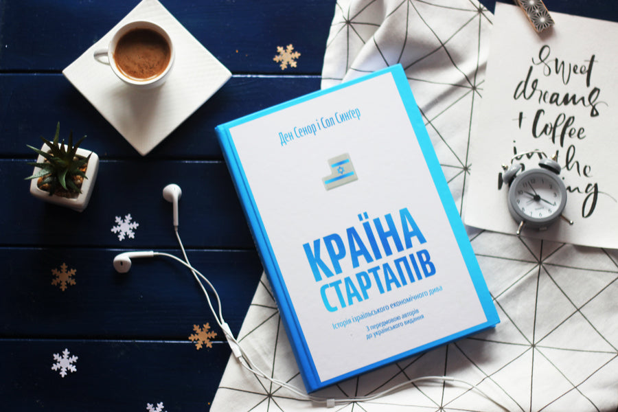 The country of startups. The story of the Israeli economic miracle / Країна стартапів. Історія ізраїльського економічного дива Дэн Сенор, Сол Сингер 978-966-97633-0-3-3