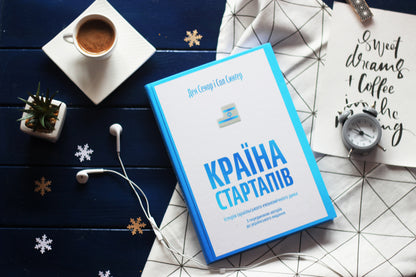 The country of startups. The story of the Israeli economic miracle / Країна стартапів. Історія ізраїльського економічного дива Дэн Сенор, Сол Сингер 978-966-97633-0-3-3