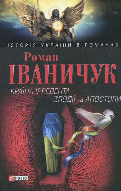 The country of the Irredent. Thieves and Apostles / Країна Ірредента. Злодії та Апостоли Роман Иванычук 978-966-03-3558-5-1