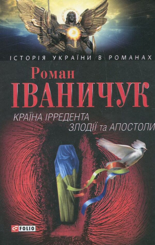 The country of the Irredent. Thieves and Apostles / Країна Ірредента. Злодії та Апостоли Роман Иванычук 978-966-03-3558-5-1
