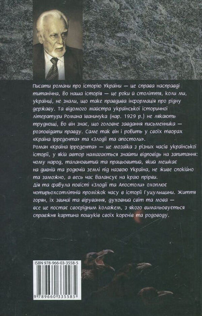 The country of the Irredent. Thieves and Apostles / Країна Ірредента. Злодії та Апостоли Роман Иванычук 978-966-03-3558-5-2