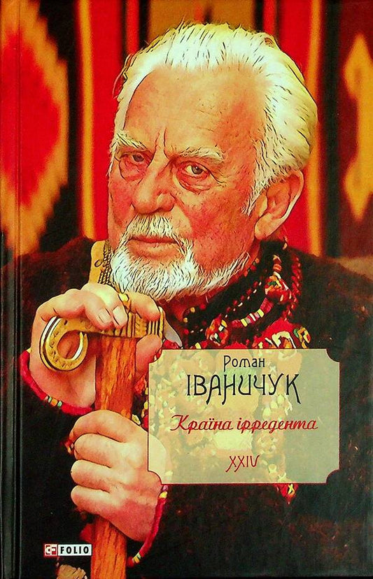 The country of the irredentist. Volume 24 / Країна ірредента. Том 24 Роман Иванычук 978-966-03-9738-5-1