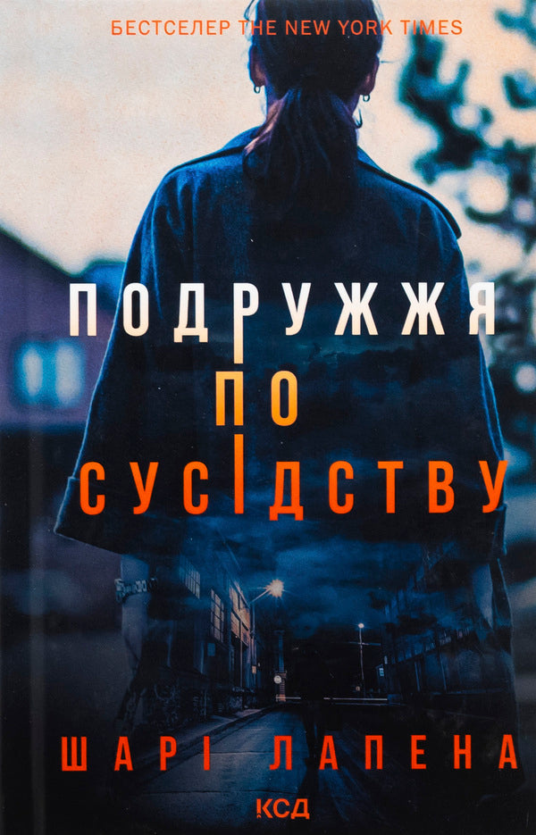 The couple next door / Подружжя по сусідству Шари Лапена 978-617-15-1286-3-1