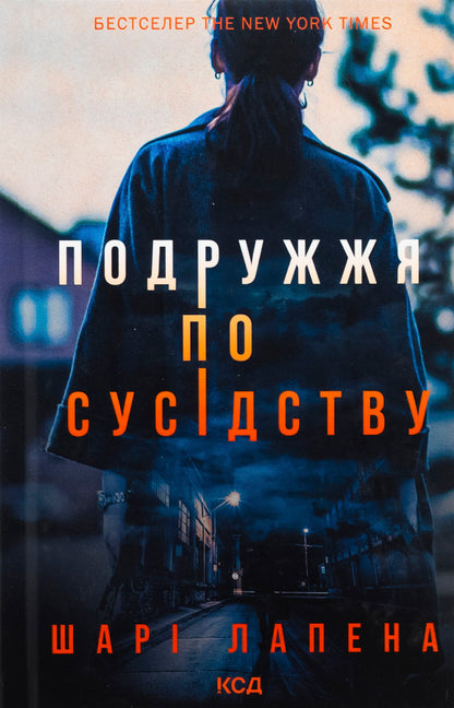 The couple next door / Подружжя по сусідству Шари Лапена 978-617-15-1286-3-1