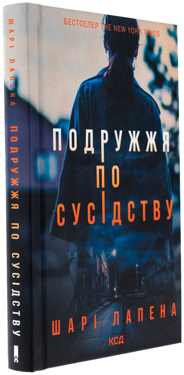 The couple next door / Подружжя по сусідству Шари Лапена 978-617-15-1286-3-3