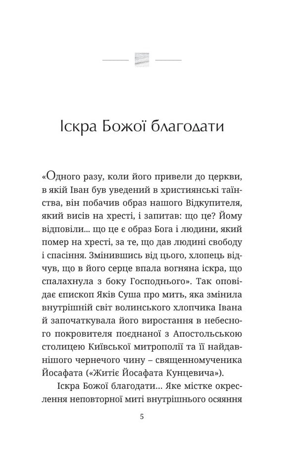 The courage of faith. About the Church and the experience of Josaphat Kuntsevich / Мужність віри. Про Церкву та досвід Йосафата кунцевича Архиепископ Игорь Исиченко 978-966-938-703-5-2