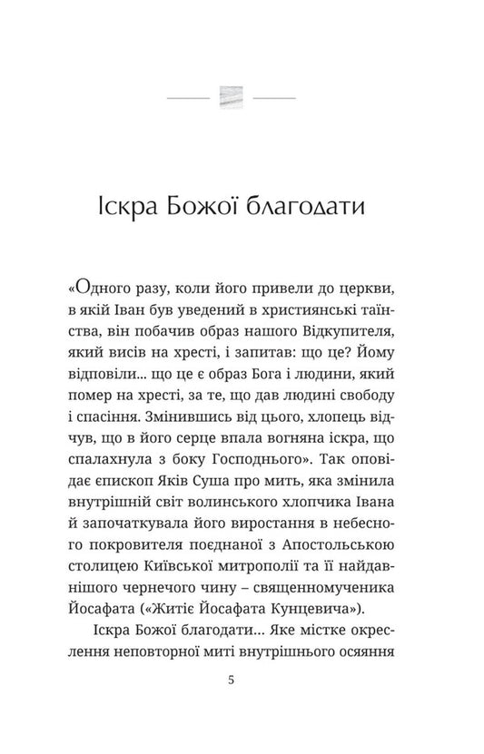 The courage of faith. About the Church and the experience of Josaphat Kuntsevich / Мужність віри. Про Церкву та досвід Йосафата кунцевича Архиепископ Игорь Исиченко 978-966-938-703-5-2