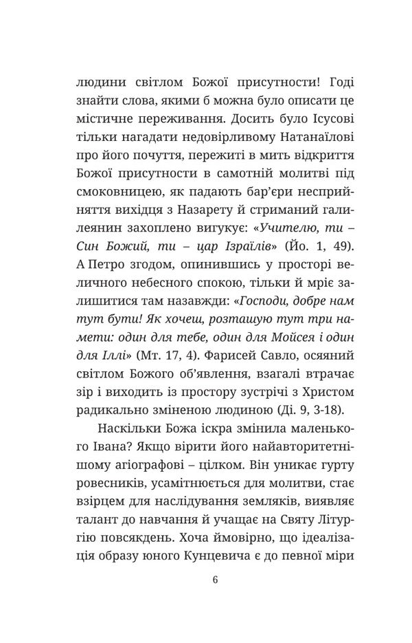 The courage of faith. About the Church and the experience of Josaphat Kuntsevich / Мужність віри. Про Церкву та досвід Йосафата кунцевича Архиепископ Игорь Исиченко 978-966-938-703-5-3