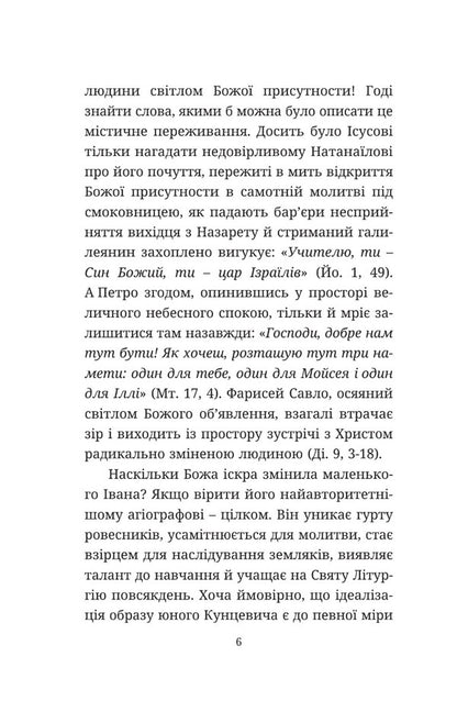The courage of faith. About the Church and the experience of Josaphat Kuntsevich / Мужність віри. Про Церкву та досвід Йосафата кунцевича Архиепископ Игорь Исиченко 978-966-938-703-5-3