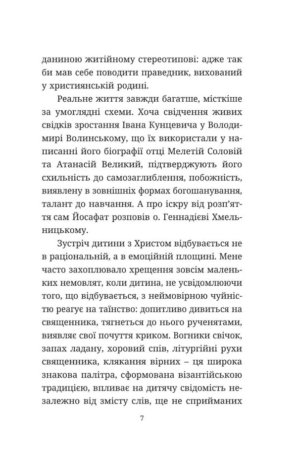 The courage of faith. About the Church and the experience of Josaphat Kuntsevich / Мужність віри. Про Церкву та досвід Йосафата кунцевича Архиепископ Игорь Исиченко 978-966-938-703-5-4