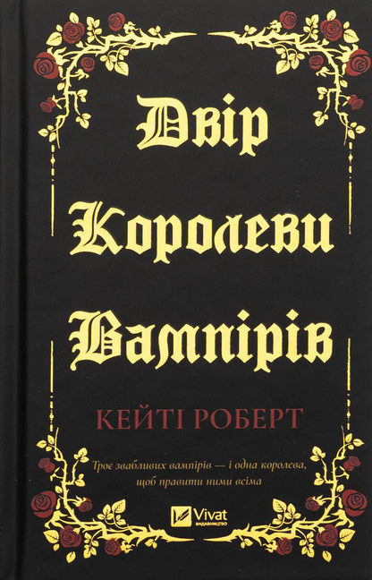 The court of the queen of vampires / Двір королеви вампірів Кейти Роберт 978-617-17-0896-9-1