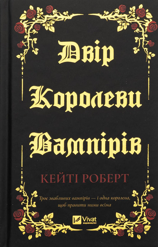 The court of the queen of vampires / Двір королеви вампірів Кейти Роберт 978-617-17-0896-9-1