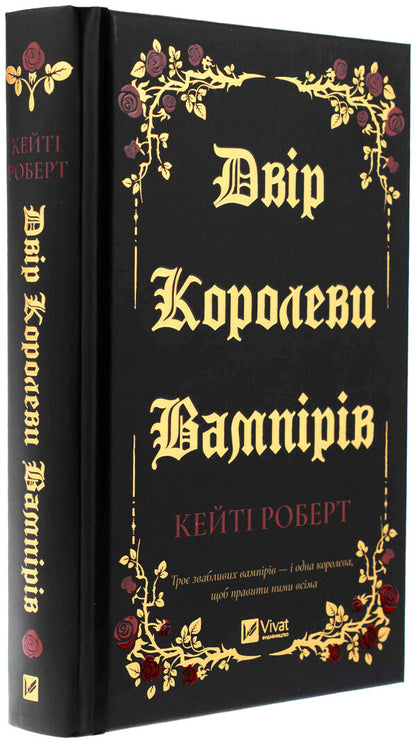 The court of the queen of vampires / Двір королеви вампірів Кейти Роберт 978-617-17-0896-9-3