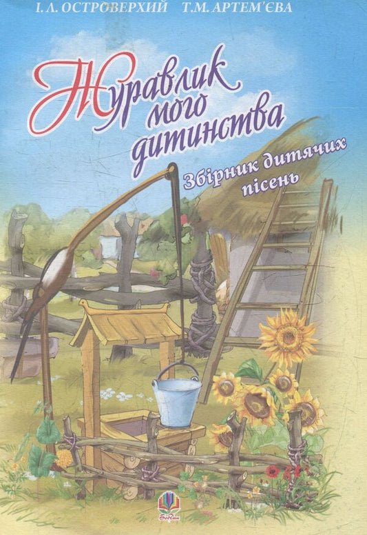 The crane of my childhood. A collection of children's songs / Журавлик мого дитинства. Збірник дитячих пісень Тамара Артемьева, Иван Островерхий 978-966-10-0686-6-1