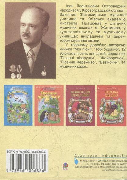The crane of my childhood. A collection of children's songs / Журавлик мого дитинства. Збірник дитячих пісень Тамара Артемьева, Иван Островерхий 978-966-10-0686-6-2
