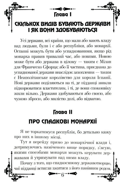 The creator of the state / Державотворець Никколо Макиавелли 978-966-498-493-2-6