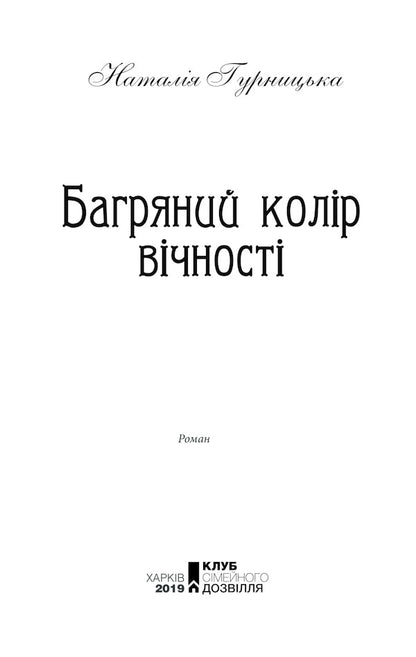 The crimson color of eternity / Багряний колір вічності Наталья Гурницкая 978-617-12-6696-4-5