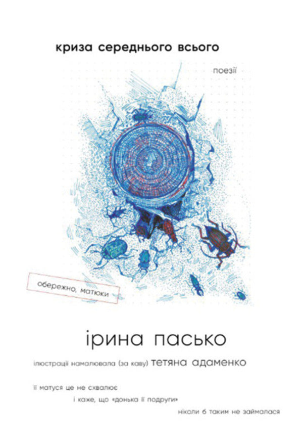 The crisis of the average / Криза середнього всього Ирина Пасько 9786178224400-1