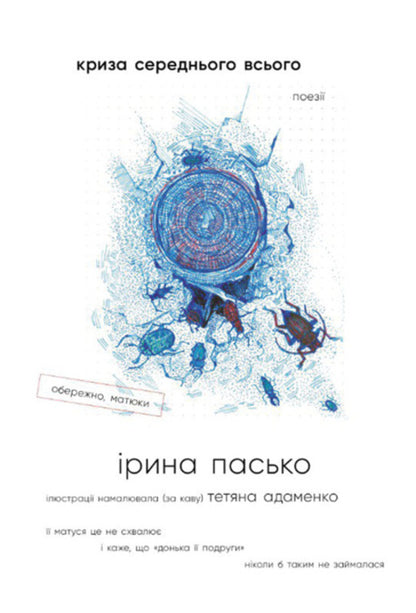 The crisis of the average / Криза середнього всього Ирина Пасько 9786178224400-1