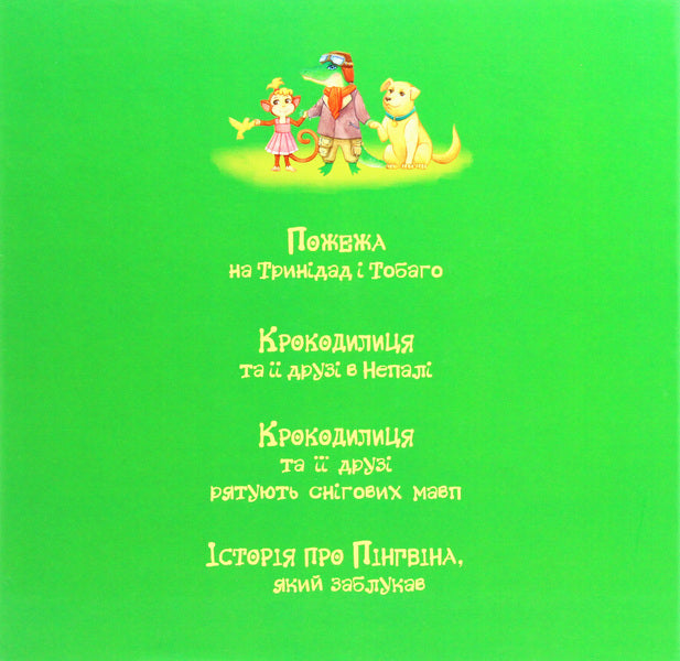 The crocodile rushes to help / Крокодилиця поспішає на допомогу Наталья Костинская 978-617-7736-54-6-2