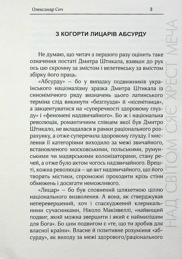 The cross of the sword shines above the world. Selected works / Над світом сяє хрест меча. Вибрані твори Дмитрий Штыкало 9786179539336-3