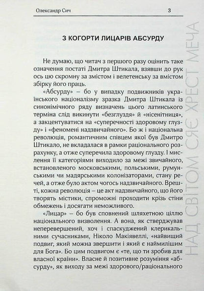 The cross of the sword shines above the world. Selected works / Над світом сяє хрест меча. Вибрані твори Дмитрий Штыкало 9786179539336-3
