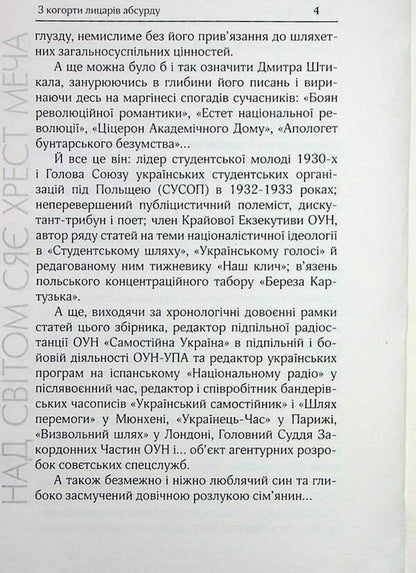 The cross of the sword shines above the world. Selected works / Над світом сяє хрест меча. Вибрані твори Дмитрий Штыкало 9786179539336-4