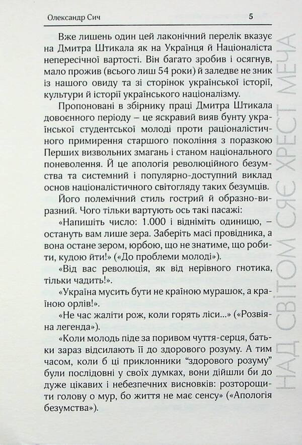 The cross of the sword shines above the world. Selected works / Над світом сяє хрест меча. Вибрані твори Дмитрий Штыкало 9786179539336-5
