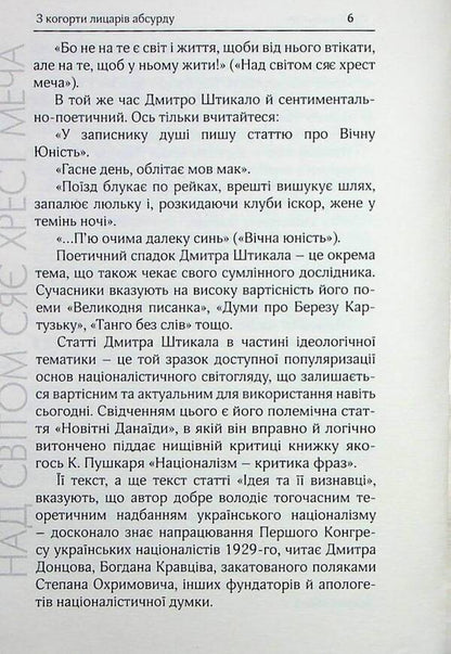 The cross of the sword shines above the world. Selected works / Над світом сяє хрест меча. Вибрані твори Дмитрий Штыкало 9786179539336-6