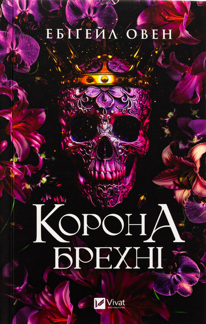 The crown of lies / Корона брехні Эбигейл Оуэн 978-617-17-0649-1-1