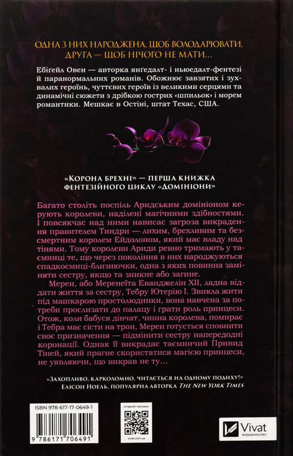 The crown of lies / Корона брехні Эбигейл Оуэн 978-617-17-0649-1-2