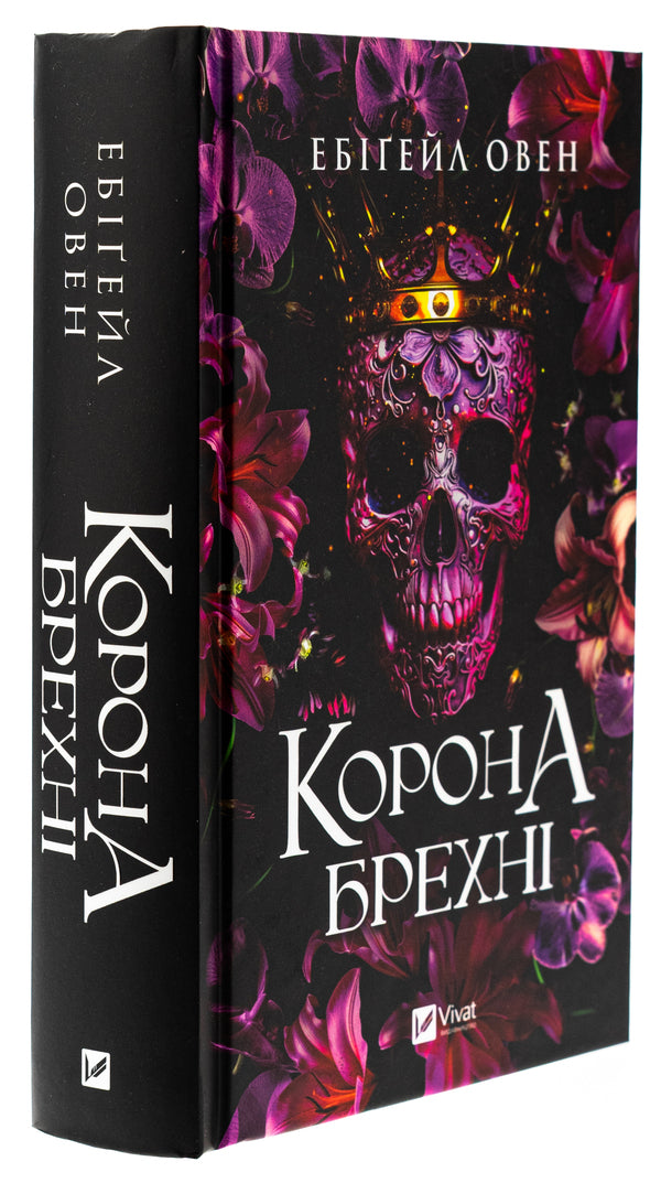 The crown of lies / Корона брехні Эбигейл Оуэн 978-617-17-0649-1-3