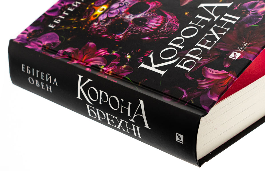 The crown of lies / Корона брехні Эбигейл Оуэн 978-617-17-0649-1-4