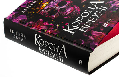 The crown of lies / Корона брехні Эбигейл Оуэн 978-617-17-0649-1-4